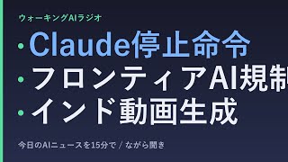 ながら聞きAIニュース｜政府命令でClaudeが停止、インド動画AI戦争