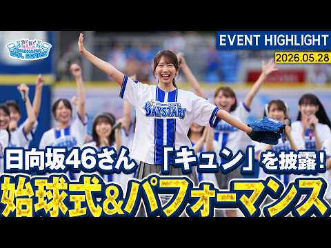 2026/6/1 【日向坂46さん】セレモニアルピッチ&全力パフォーマンス【『推せ推せ！YOKOHAMA☆IDOL SERIES 2026』】 のサムネイル