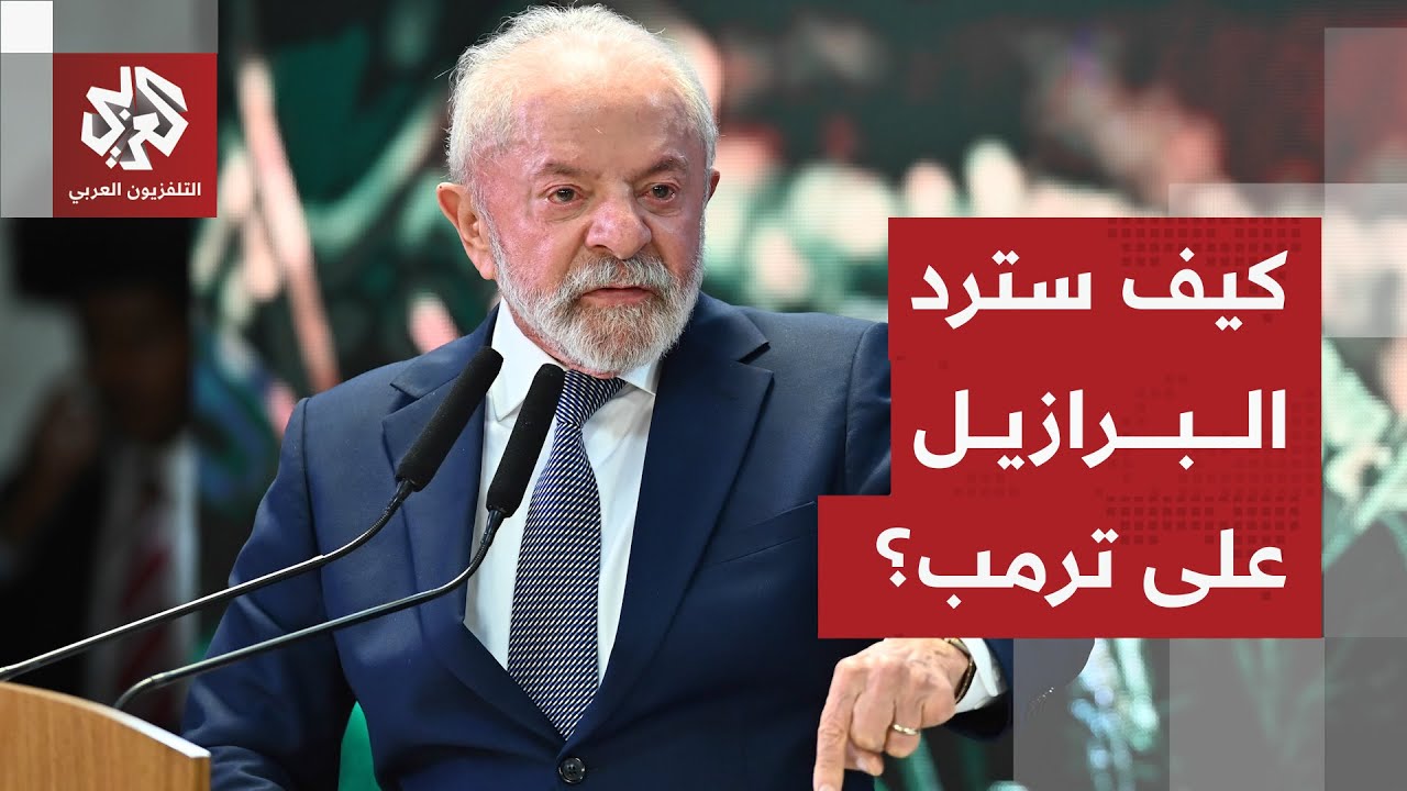 ما هي خطوات البرازيل للرد على ترمب ومواجهة الخطر الأميركي بعد عملية فنزويلا ?