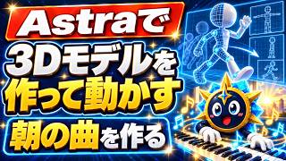 Astraで3Dモデルを作って動かす、Astraで朝の曲を作る(9月8日8時30分から)