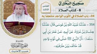 [354] حديث: أن النبي صلى في ثوب واحد قد خالف بين طرفيه [باب الصلاة في الثوب الواحد ملتحفًا به]
