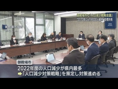 YouTube Video 「２０７０年に人口６万９０００人を維持」　静岡・御殿場市の人口減少対策を考える戦略会議が開かれる