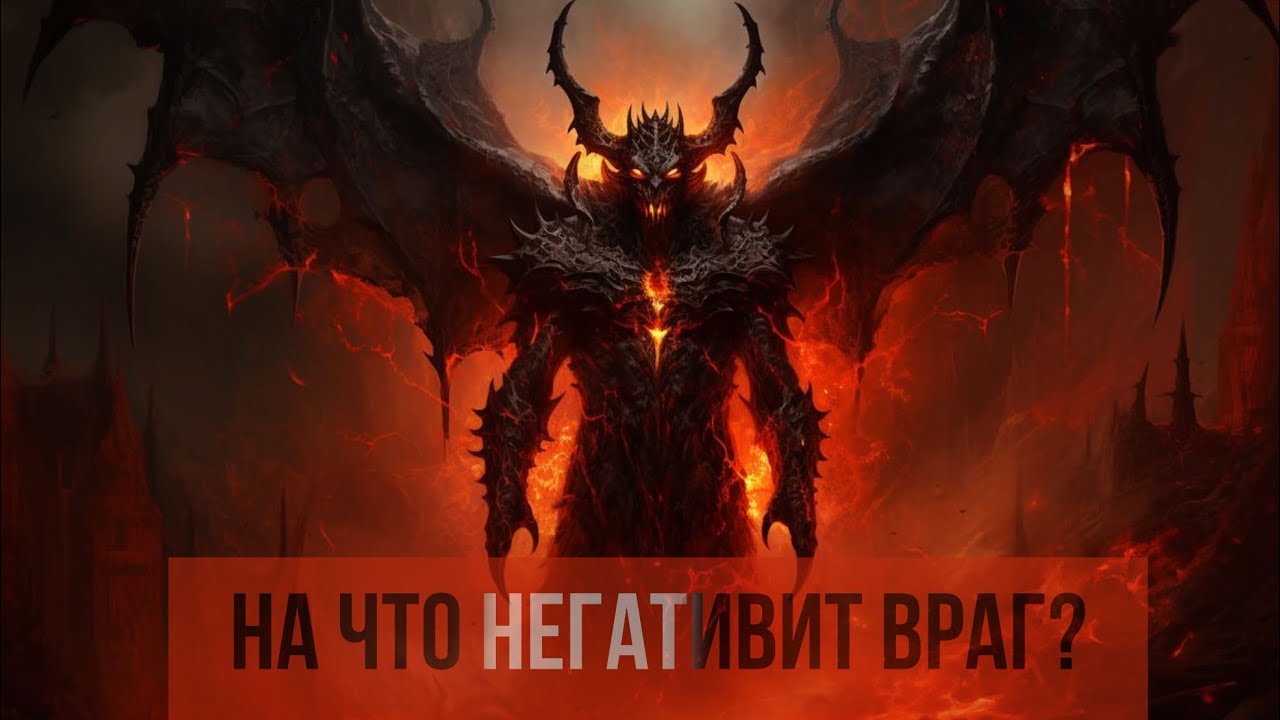 На что негативит враг? 
