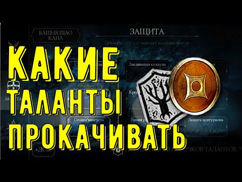 (ПОЛНЫЙ ГАЙД) КАКИЕ ТАЛАНТЫ ПРОКАЧИВАТЬ/ ТРАТИМ ОЧКИ ТАЛАНТА ВМЕСТЕ/ Mortal Kombat Mobile