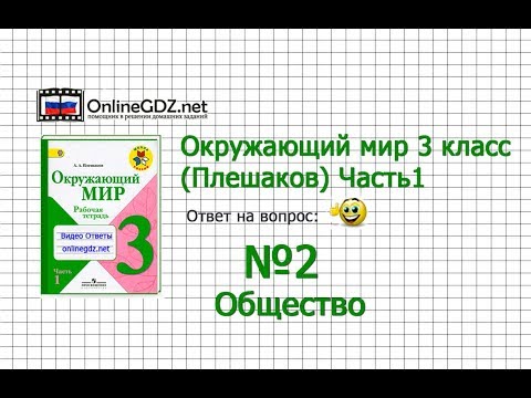 Задание 2 Общество - Окружающий мир 3 класс (Плешаков А.А.) 1 часть