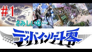 【ディバインゲート零】＃１　K421N0のヴィヴィアンと行くかみかみ実況！