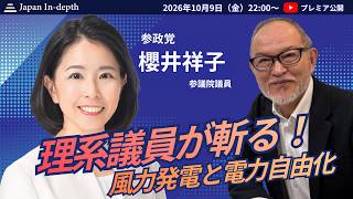 Download lagu 「理系議員が斬る！ 風力発電と電力自由化」櫻井祥子氏（参政党・参議院議員）2026年10月9日（金）22:00〜　プレミア公開 mp3