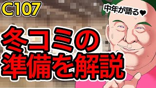 中年男性が語る、冬コミ前の準備について♥【雑談】
