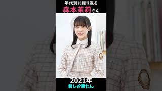 【日向坂】年代別に振り返る森本茉莉さん【1分】#shorts