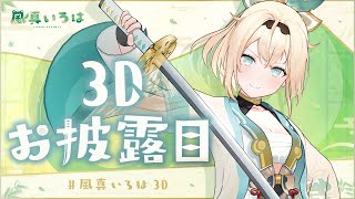 [發錢]  風真いろは 3D紀念