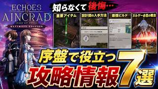 【SAO】序盤知っておきたい攻略情報７選！最強ビルド、知らなきゃ後悔することやおすすめの攻略法を紹介【Echoes of Aincrad】