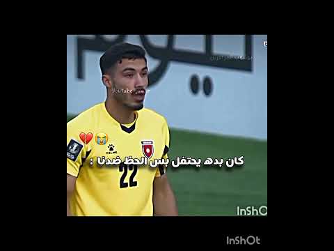 ما كملت فرحته 😭💔 #jordan #علي_علوان #موسى_التعمري #منتخب_الاردن #اكسبلور #يزن_النعيمات #بدر_النعيمات