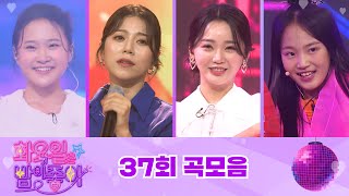 화요일은 밤이 좋아 곡모음 (37화)