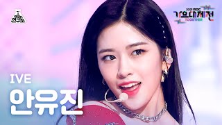 [가요대제전 4K 직캠] 아이브 안유진 'ELEVEN' (IVE YUJIN FanCam) @MBCMusicFestival_211231 #예능연구소직캠