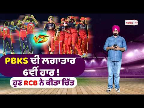IPL 2026 PBKS vs RCB | PBKS ਦੀ ਲਗਾਤਾਰ 6ਵੀਂ ਹਾਰ ! ਹੁਣ RCB ਨੇ ਕੀਤਾ ਚਿੱਤ