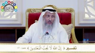 471 - تفسير ( إن الله لا يحب المعتدين ) - عثمان الخميس
