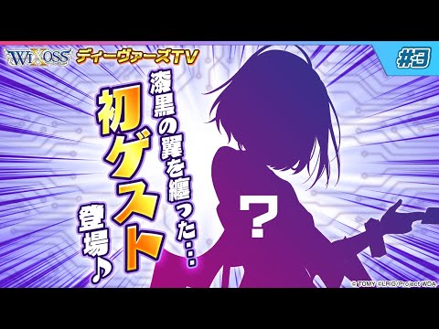 【木曜21時】ウィクロス公式番組　「ディーヴァーズTV」　＃3