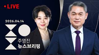 [LIVE] [여담야담] 박상용 또 선서 거부..여야 국조특위 '충돌' / 조국 평택을 출마 선언 / [인터뷰] 윤희숙 국민의힘 서울시장 예비후보/주영진의 뉴스브리핑 4/14(화)