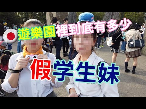 『猛獸街訪』在日本遊樂園裡穿制服的妹子到底是不是高中生？