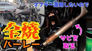 全焼ハーレーのマフラーをスーパーカブに付けてみた【サビ取り】