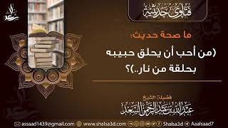 ما صحة حديث (من أحب أن يحلق حبيبه بحلقة من نار..)؟ image