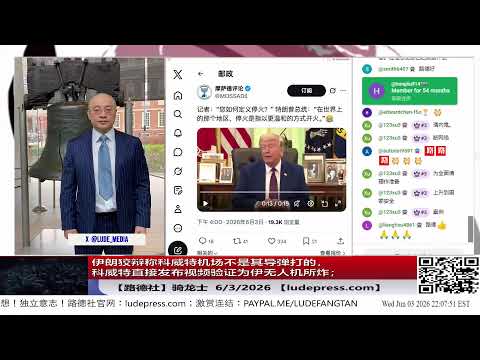【路德社】内塔尼亚胡明确现在只是给外交一个机会让伊朗运出核材料并拆除核设施而已，没说不用军事意味着什么？伊朗否认袭击科威特机场，科威特公开视频当场打脸；6/3/2026 骑龙士