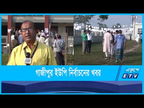 গাজীপুর থেকে ইউপি নির্বাচনের খবর জানাচ্ছেন প্রতিনিধি অপূর্ব রায়