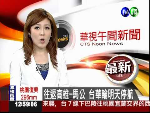 往返高雄-馬公 台華輪明天停航