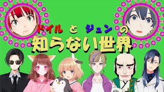 【コラボ】ドイルとジュンの知らない世界【賀茂川ドイル】【高梨・メイ・ジュン 】
