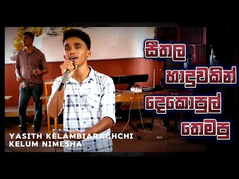 Sarasaviya (නා කපන අනෝරා වැස්සක) | Yasith Kelambiarachchi | Kelum Nimesha | 2024 Full Cover Video