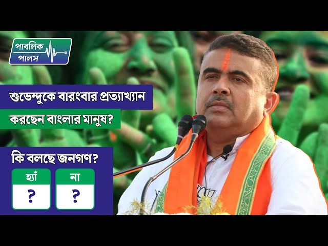 কালীগঞ্জ উপনির্বাচনের ফলাফল কি আবার প্রমাণ করল যে শুভেন্দু অধিকারীকে প্রত্যাখ্যান করছেন বাংলার মানুষ?