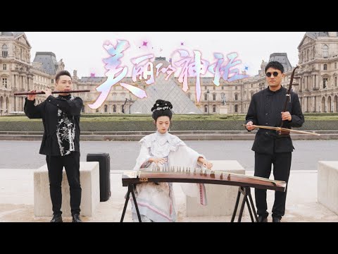 法国巴黎～感受中国风的浪漫～太好听啦！！！Musical Instruments Guzheng Cover| 碰碰彭碰彭Jingxuan