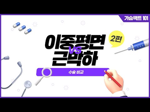 이중평면과 근막하 2탄 | 한국여성에게 적합한 가슴 수술 방법 대공개 | 윈느성형외과 라벨윈느 유튜브 영상