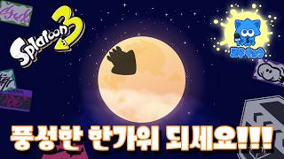20260926] 풍성한 한가위 되세요오!