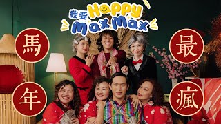 Download lagu 2026 马年新年歌｜《我要 Happy Max Max》CNY MV｜KaHen × Jaspers｜培永、邓锈金友情演出 mp3