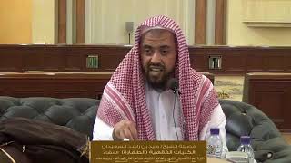 الدرس السادس من الكليات الفقهية ( كتاب الطهارة ) | للشيخ وليد السعيدان | جامع الصانع 22-6-1439 image