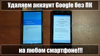 Удаляем Google аккаунт без компьютера! Android 5,6,7,8