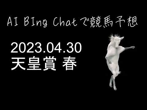 【AI Chatで競馬予想】2023年 天皇賞 春 予想 2023.04.30