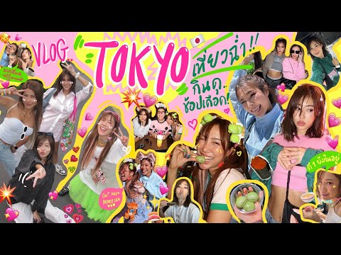 ไหนเล่าซิ๊ | เที่ยว Tokyo แบบฉ่ำ กินดุ ช้อปเดือด ครบแก๊งค์ ! 💥🍣🇯🇵🍜 | • Vlog 246 [ENG SUB CC]