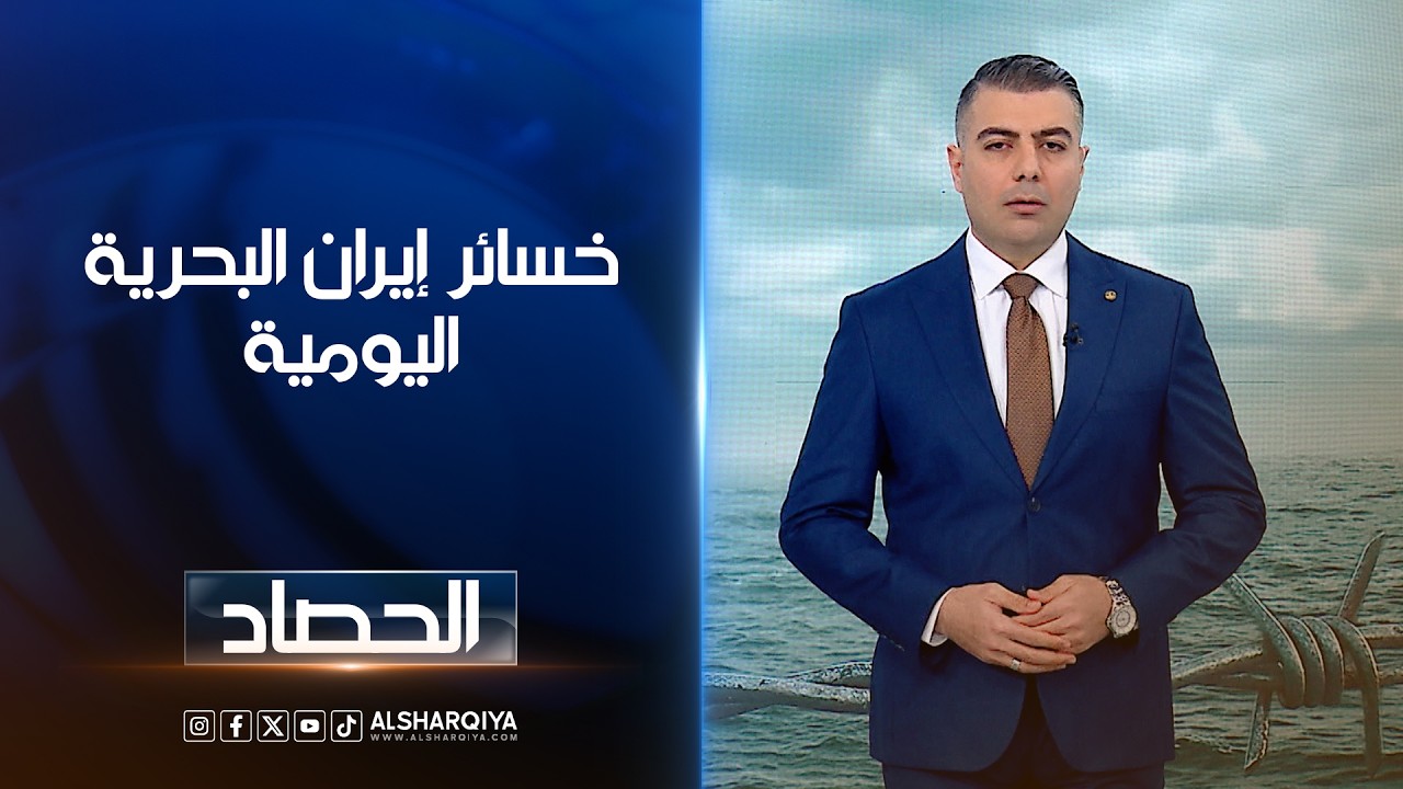 فيديو | خسائر إيران البحريةا ليومية | محمد عصام