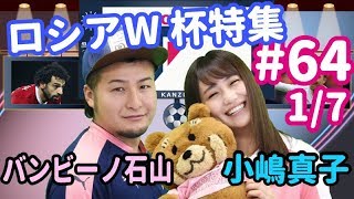韓国より日本がやばい！？ 崩壊危機乗り越えた宿敵に惨敗でどうなるハリルジャパン＜W杯直前SP１＞【FChan TV #64 1/7】