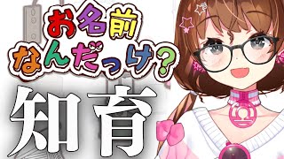 【お名前なんだっけ？】オタク知育ゲーム会【Vtuber】