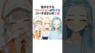 意外すぎるファッションが好きなぶいすぽまとめ3選【ぶいすぽっ！/Vtuber/切り抜き】