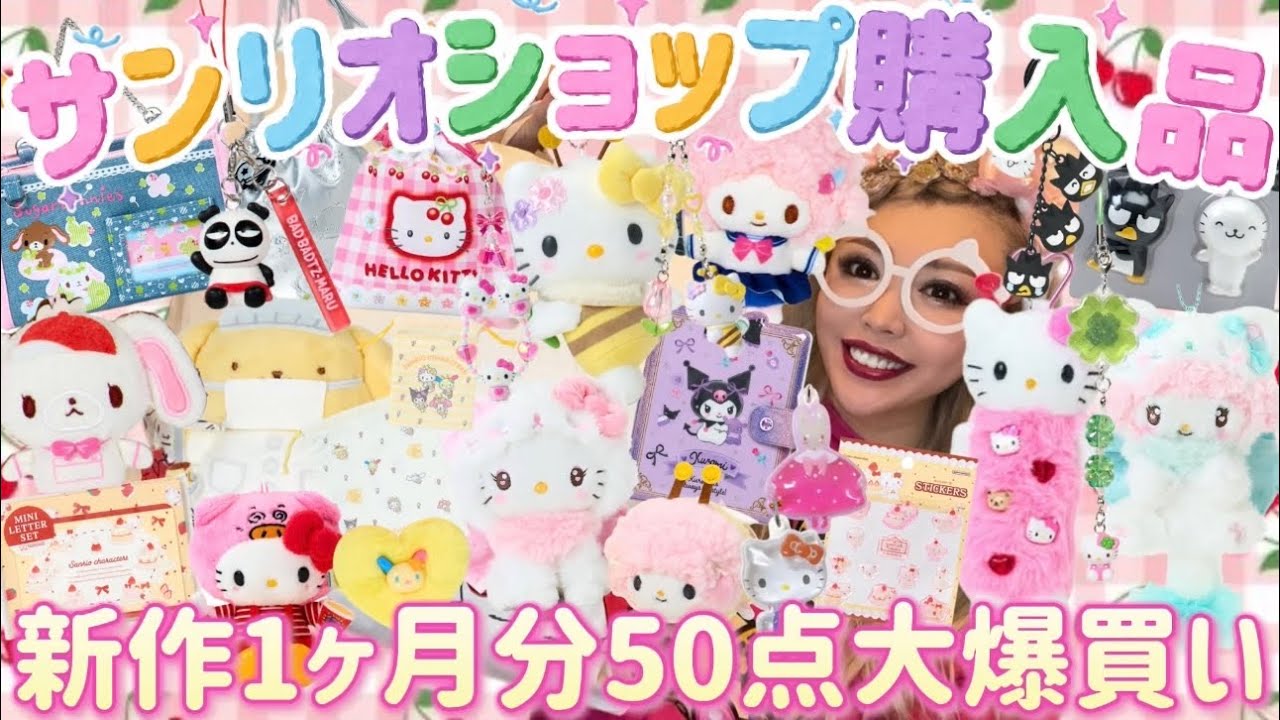 【総額◯万円】サンリオ新作50点爆買いしたら可愛すぎて破産した💖🌈🎀🍒🪽