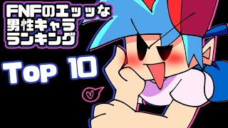 【FNF】エッッ！な男性キャラランキング Top 10