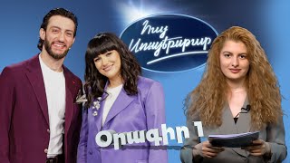 Հայ Սուպերսթար 6/Hay Superstar 6 / Օրագիր 01