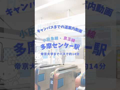 【帝京大学】八王子キャンパス道案内動画【多摩センター駅編】