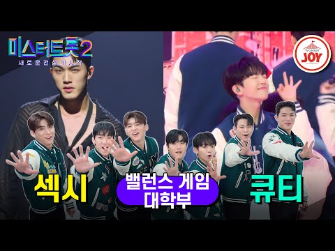 [미스터트롯2]밸런스 게임[대학부편]생얼로 무대를 할 수 있다는... 무슨 소리지!