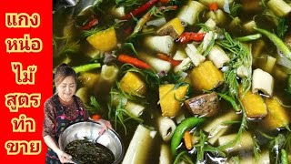 แกงหน่อไม้#เจ๊วุ้นพาแซ่บ พาเข้าครัว