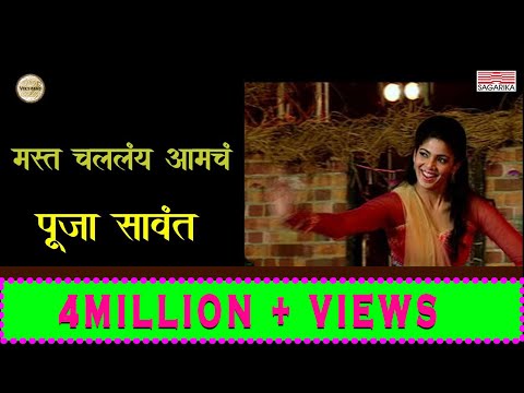 मस्त चाललंय आमचं | Mast Challay Amcha | Pooja Sawant | Vaishali Samant